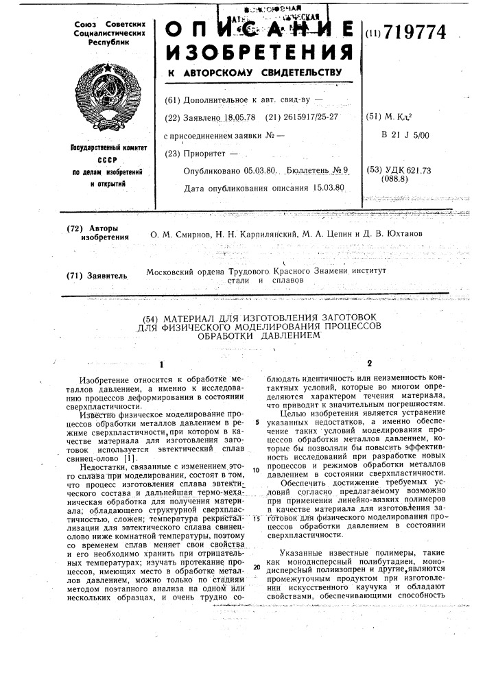 Материал для изготовления заготовок для физического моделирования процессов обработки давлением (патент 719774)
