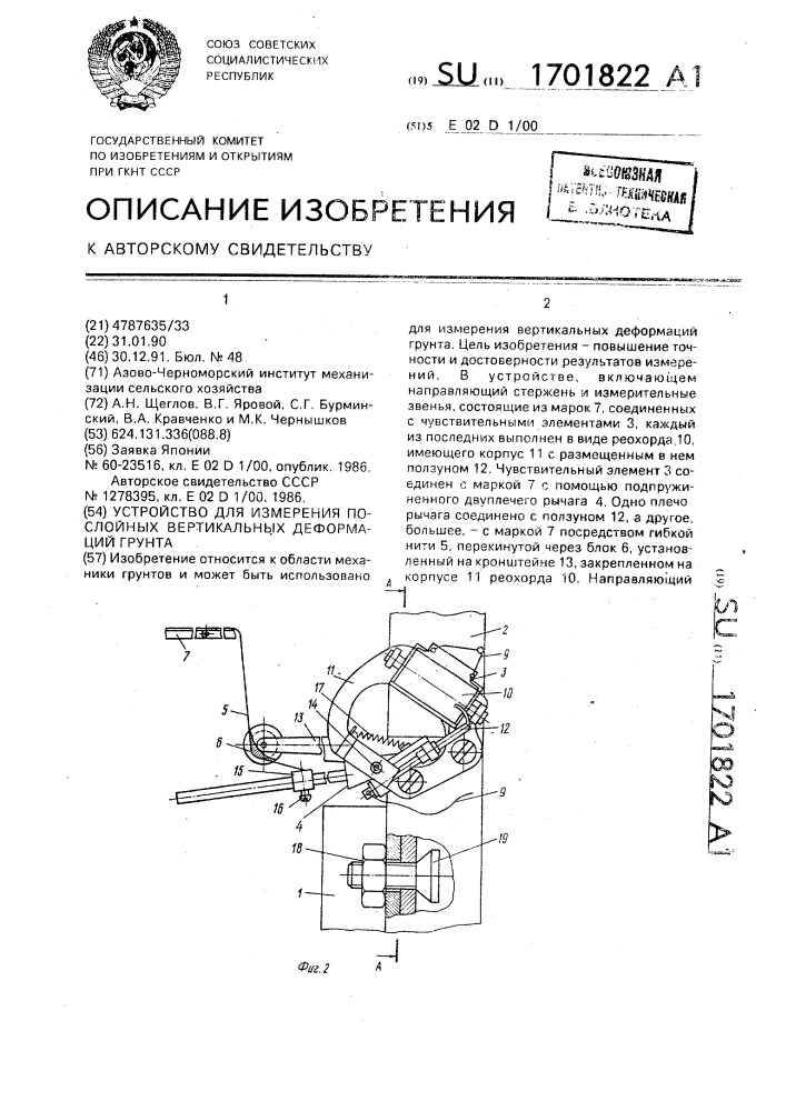 Устройство для измерения послойных вертикальных деформаций грунта (патент 1701822)