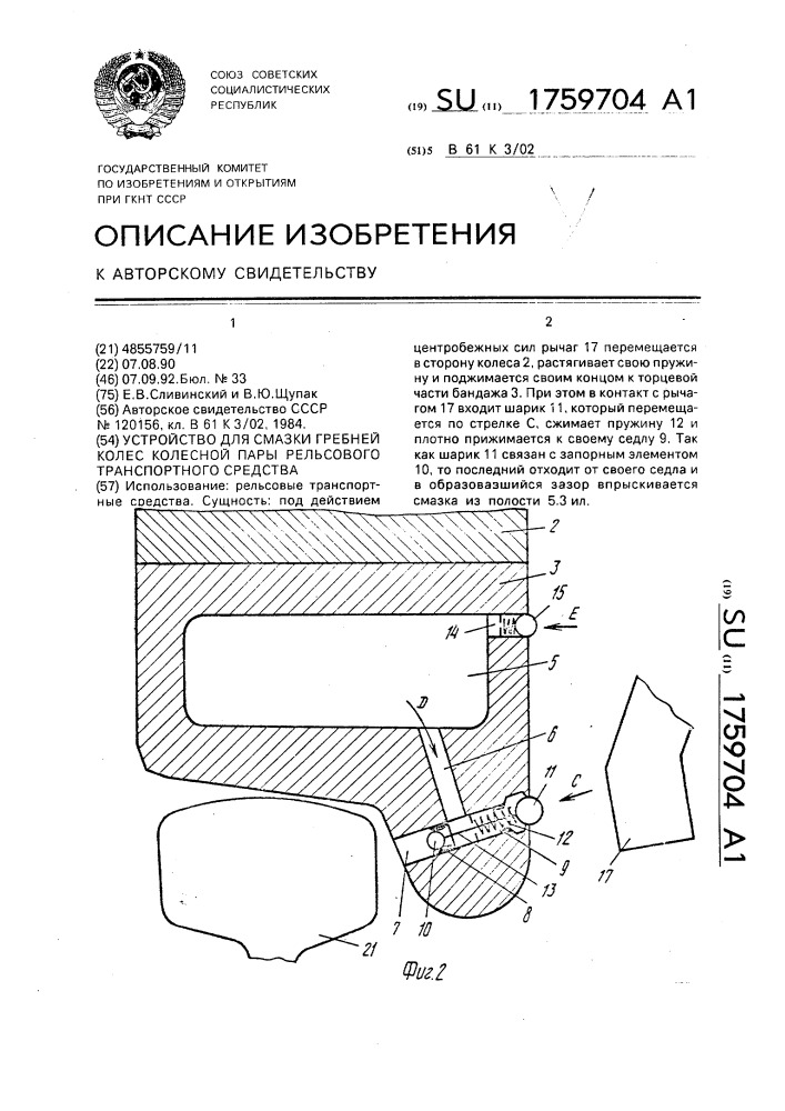 Устройство для смазки гребней колес колесной пары рельсового транспортного средства (патент 1759704)