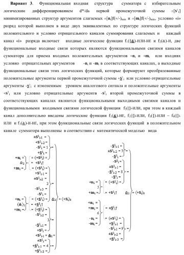 Функциональная входная структура сумматора с избирательным логическим дифференцированием d*/dn первой промежуточной суммы &#177;[s1 i] минимизированных структур аргументов слагаемых &#177;[ni]f(+/-)min и &#177;[mi]f(+/-)min (варианты) (патент 2424548)