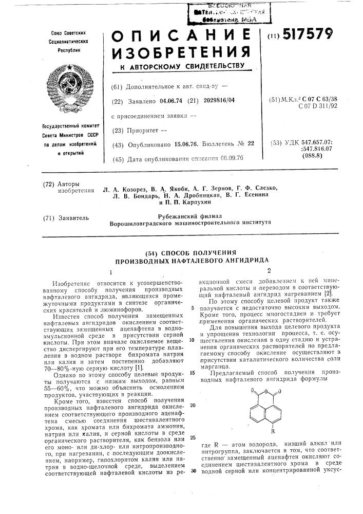 Способ получения производных нафталевого ангидрида (патент 517579)