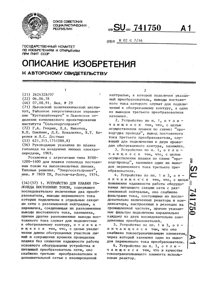 Устройство для плавки гололеда постоянным током (патент 741750)