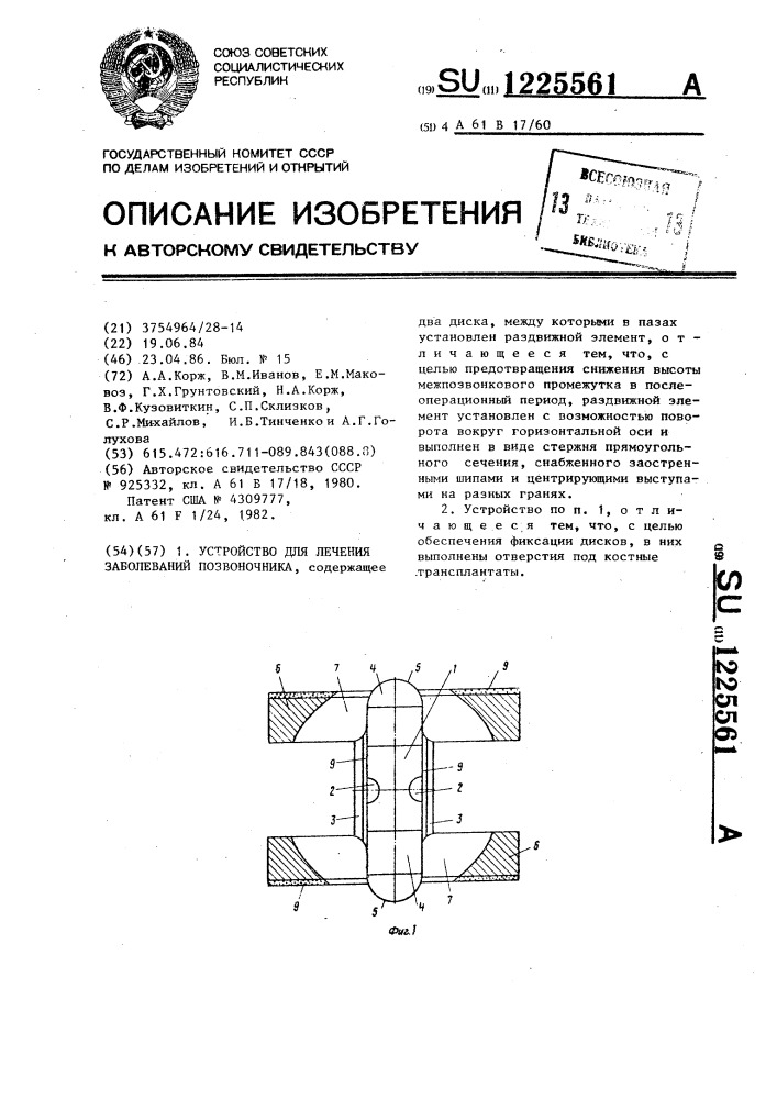 Устройство для лечения заболеваний позвоночника (патент 1225561)