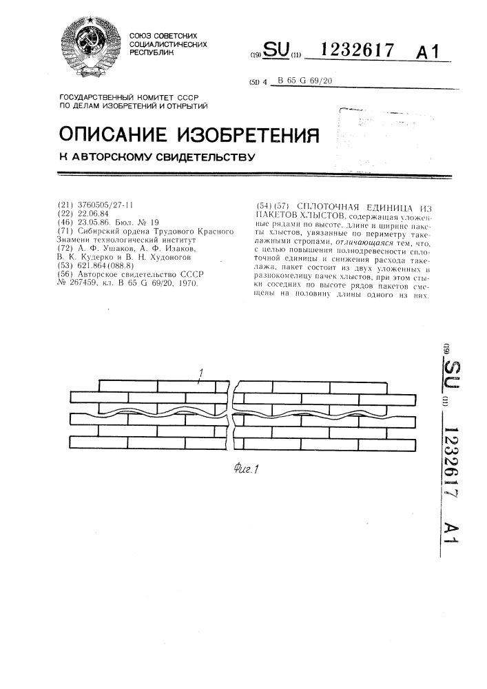 Сплоточная единица из пакетов хлыстов (патент 1232617)