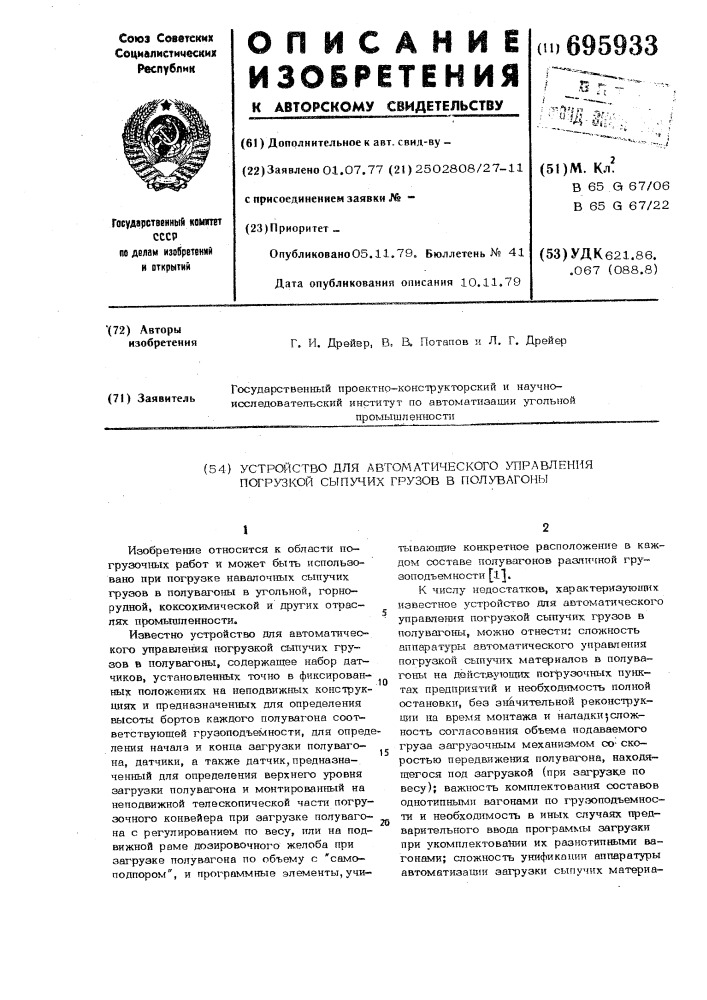 Устройство для автоматического управления погрузкой сыпучих грузов в полувагоны (патент 695933)