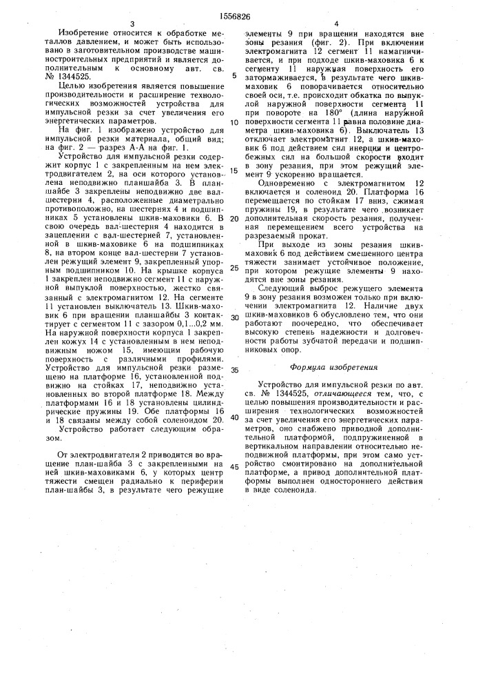 Устройство для импульсной резки (патент 1556826)