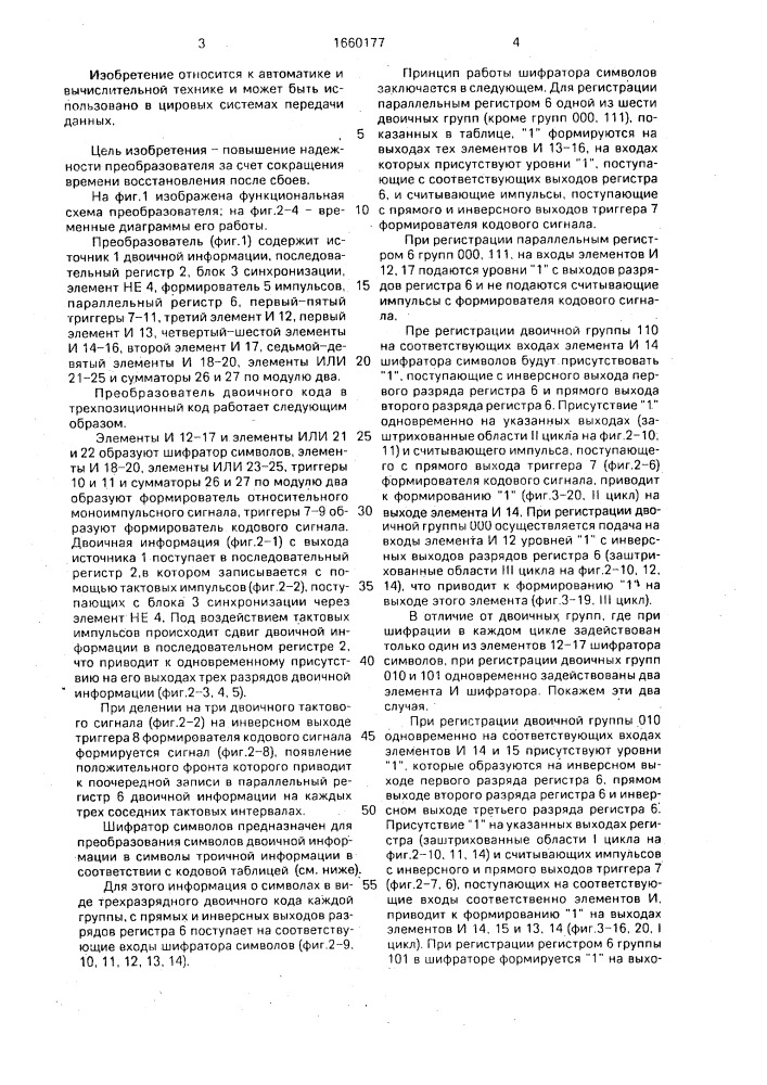 Преобразователь двоичного кода в трехпозиционный код (патент 1660177)