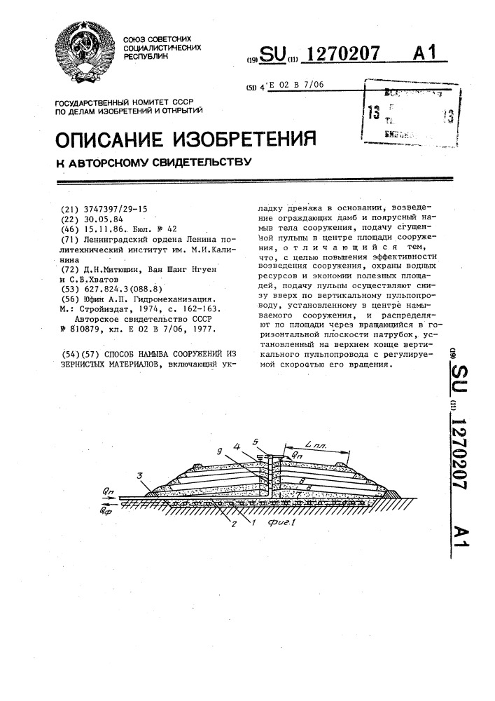 Способ намыва сооружений из зернистых материалов (патент 1270207)