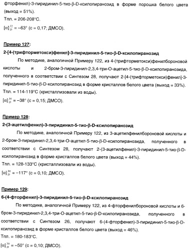 Новые соединения, производные от 5-тиоксилозы, и их терапевтическое применение (патент 2412195)