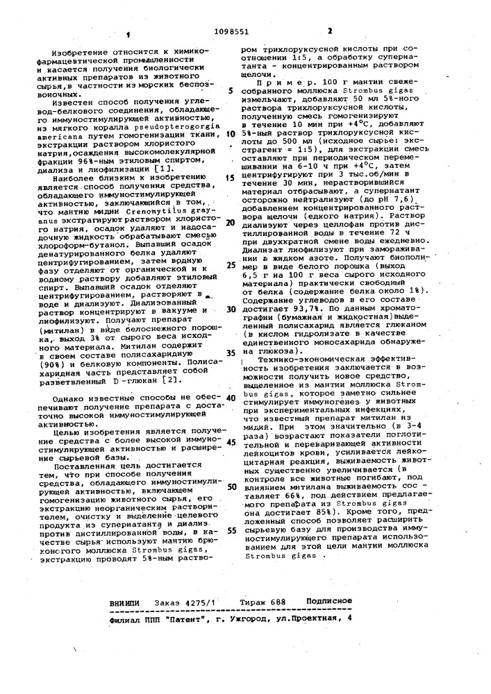 Способ получения средства,обладающего иммуностимулирующей активностью (патент 1098551)
