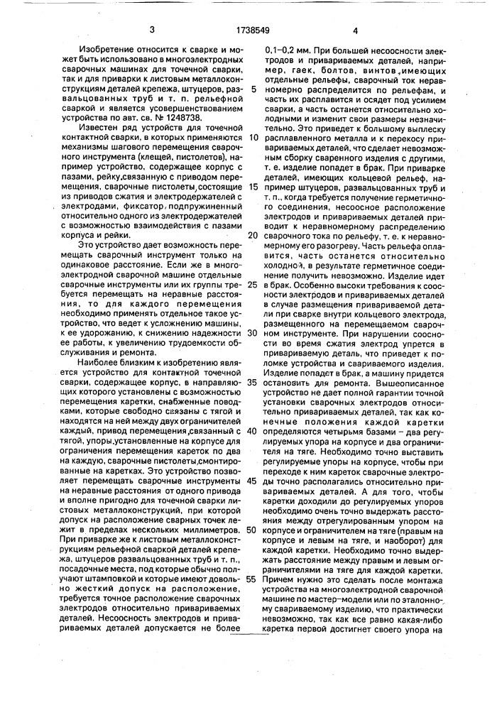 Устройство для контактной точечной сварки (патент 1738549)