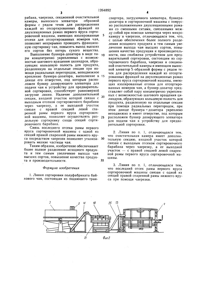 Линия сортировки полуфабриката байхового чая (патент 1264892)