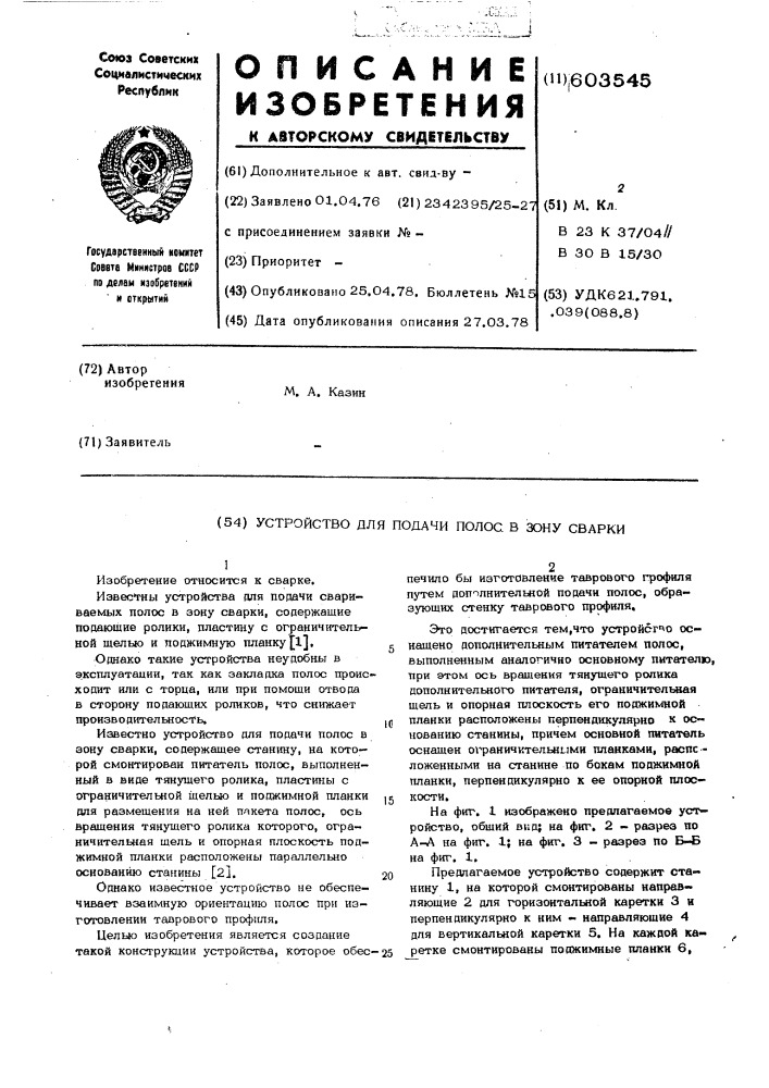 Устройство для подачи полос в зону сварки (патент 603545)