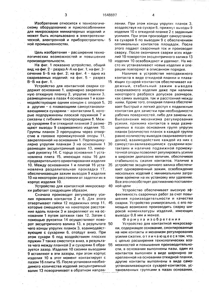 Устройство для контактной микросварки (патент 1648697)