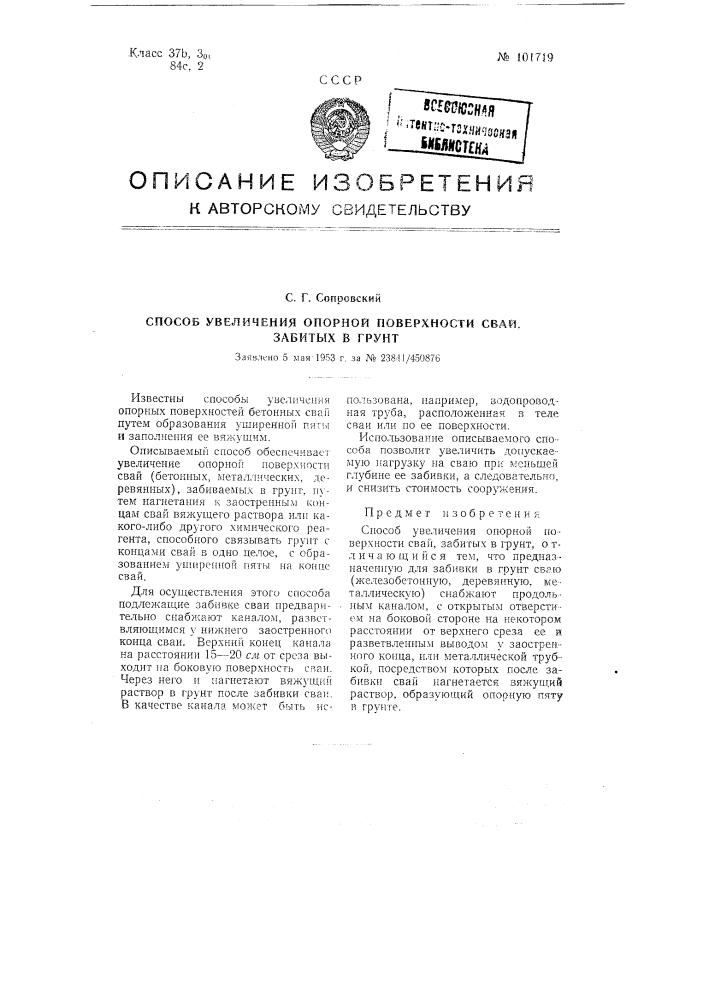 Способ увеличения опорной поверхности свай, забитых в грунт (патент 101719)