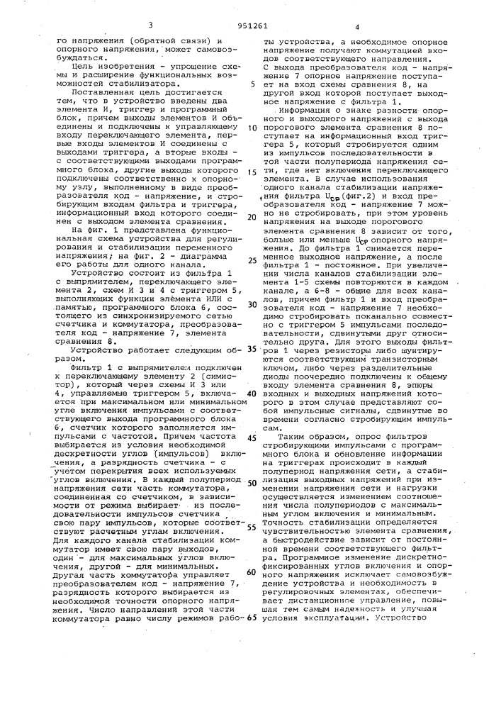 Устройство для регулирования и стабилизации переменного напряжения (патент 951261)