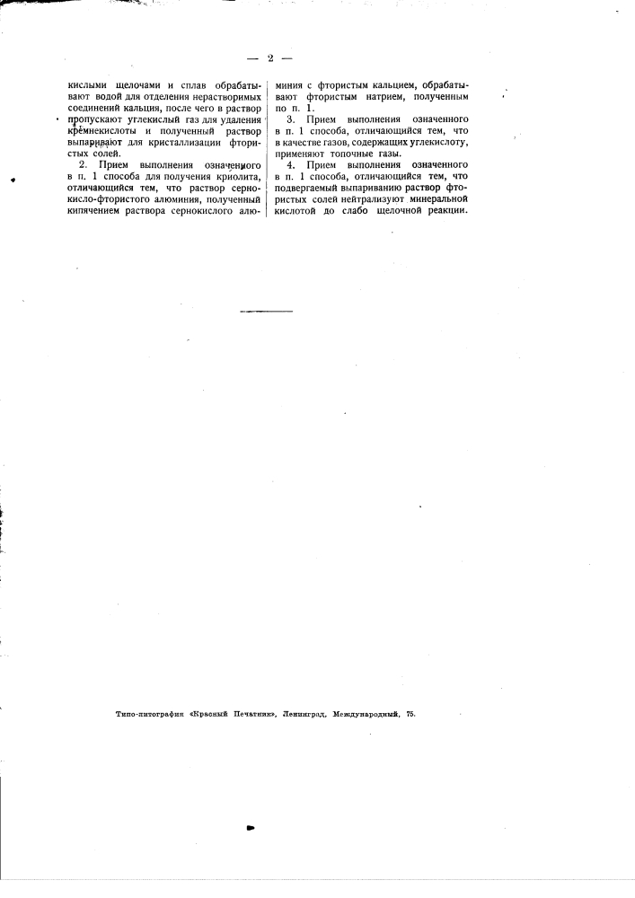 Способ получения фтористых солей (патент 1980)