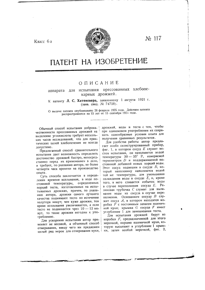 Аппарат для испытания прессованных хлебопекарных дрожжей (патент 117)