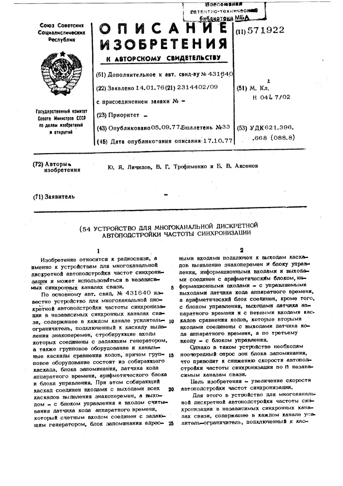 Устройство для многоканальной дискретной автоподстройки частоты синхронизации (патент 571922)