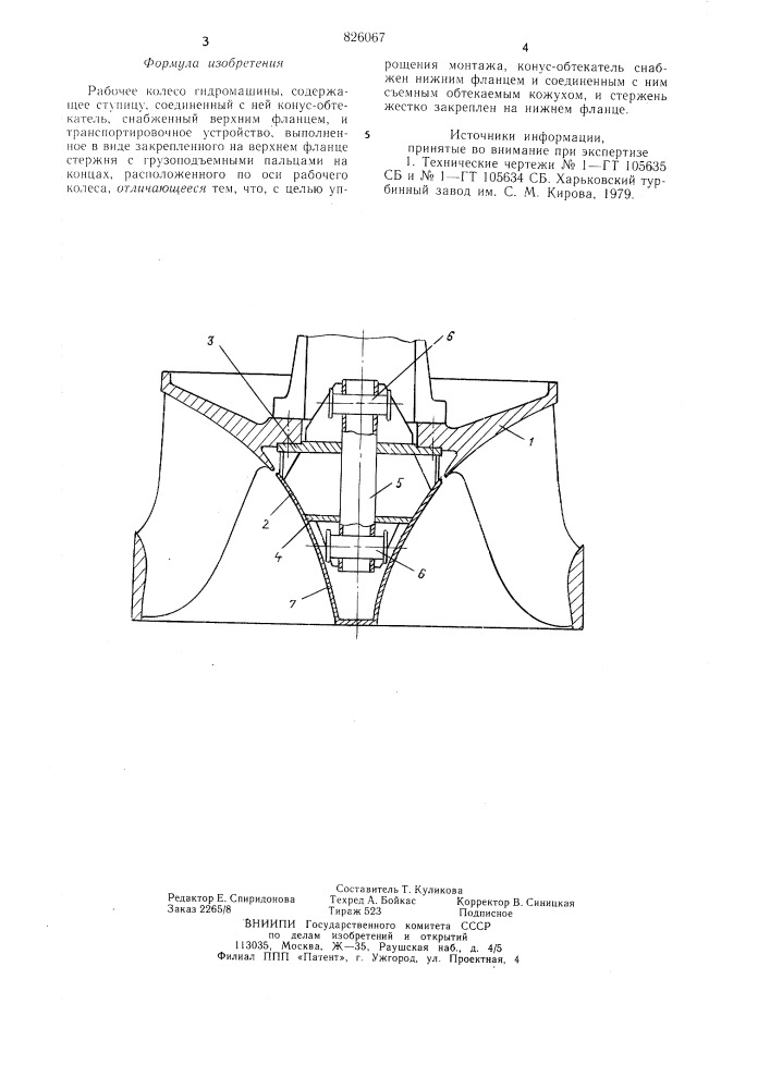 Рабочее колесо гидромашины (патент 826067)
