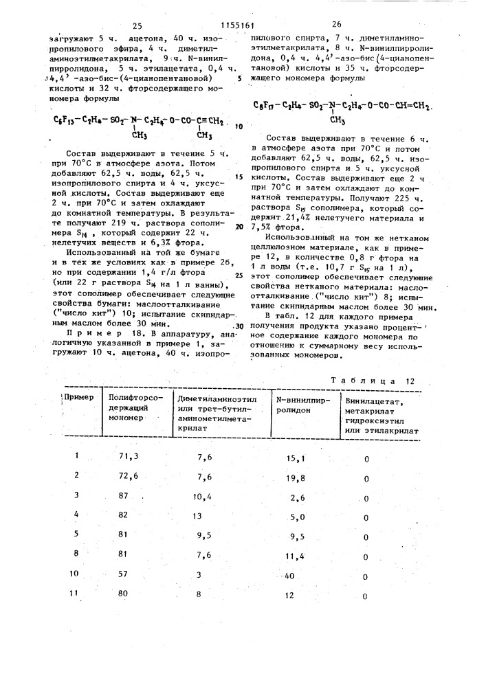 Способ получения фторсодержащих сополимеров (патент 1155161)