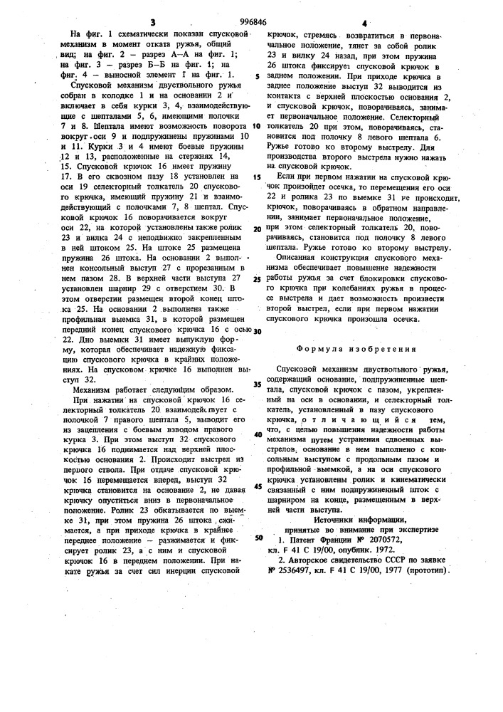 Спусковой механизм двуствольного ружья (патент 996846)