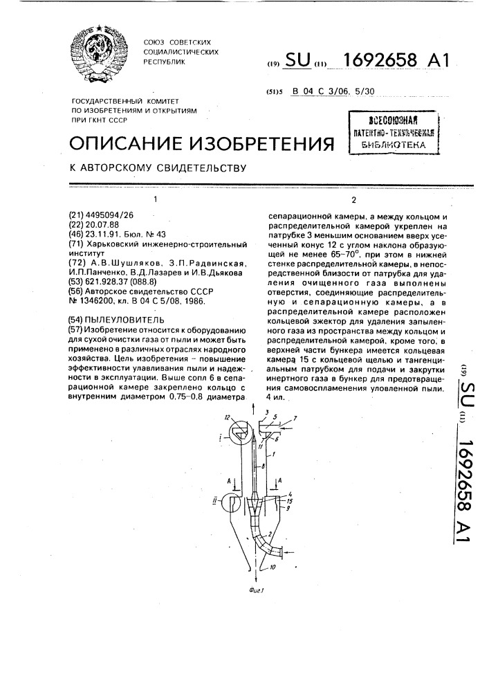 Пылеуловитель (патент 1692658)
