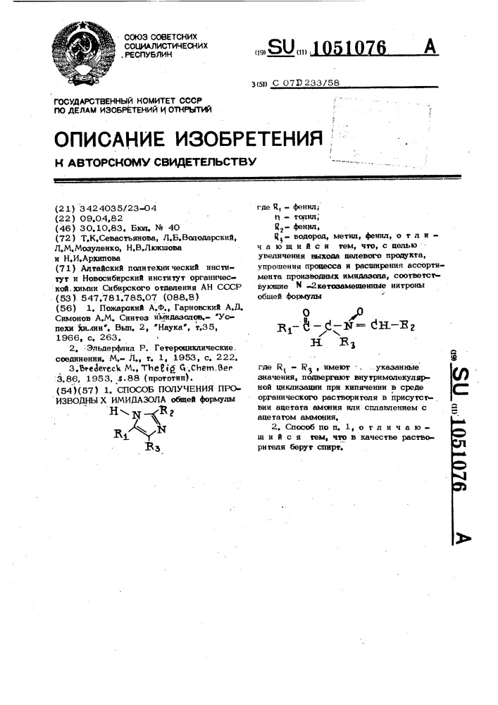 Способ получения производных имидазола (патент 1051076)