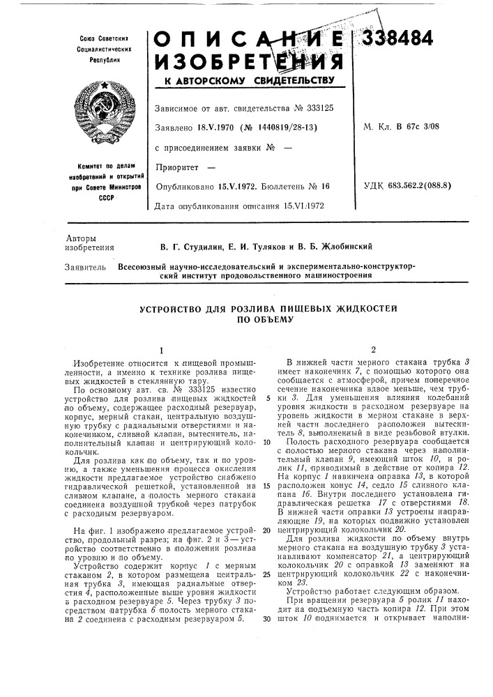 Устройство для розлива пищевых жидкостейпо объему (патент 338484)