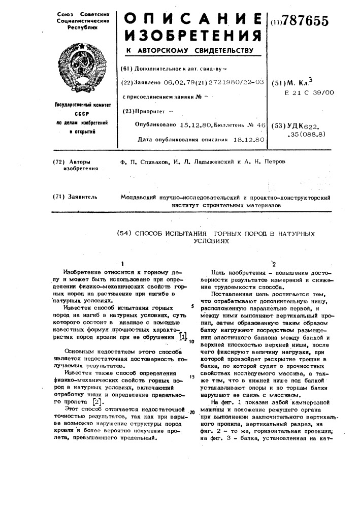 Способ испытания горных пород в натурных условиях (патент 787655)