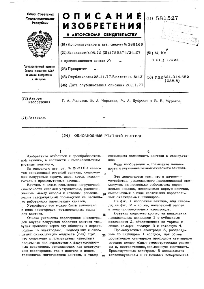 Одноанодный ртутный вентиль (патент 581527)