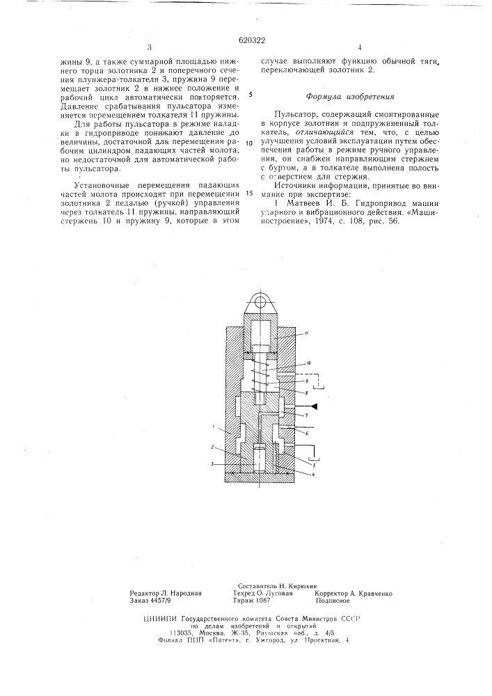 Пульсатор (патент 620322)