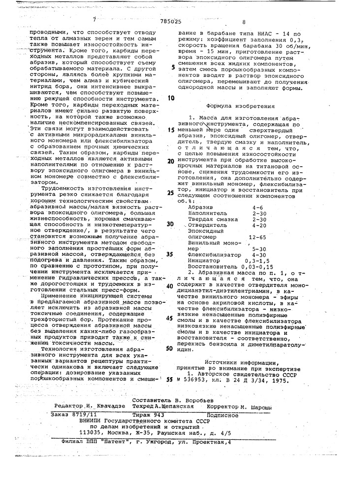 Масса для изготовления абразивного инструмента (патент 785025)