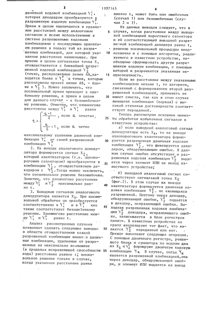 Устройство для приема избыточных сигналов (патент 1107145)