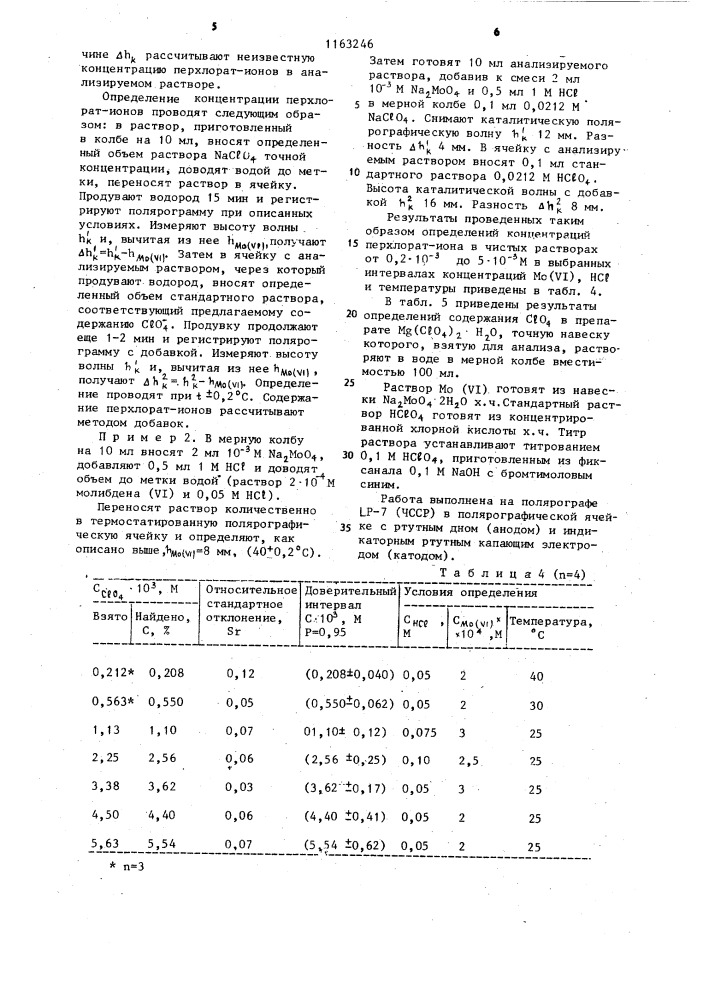 Способ полярографического определения перхлорат-ионов (патент 1163246)
