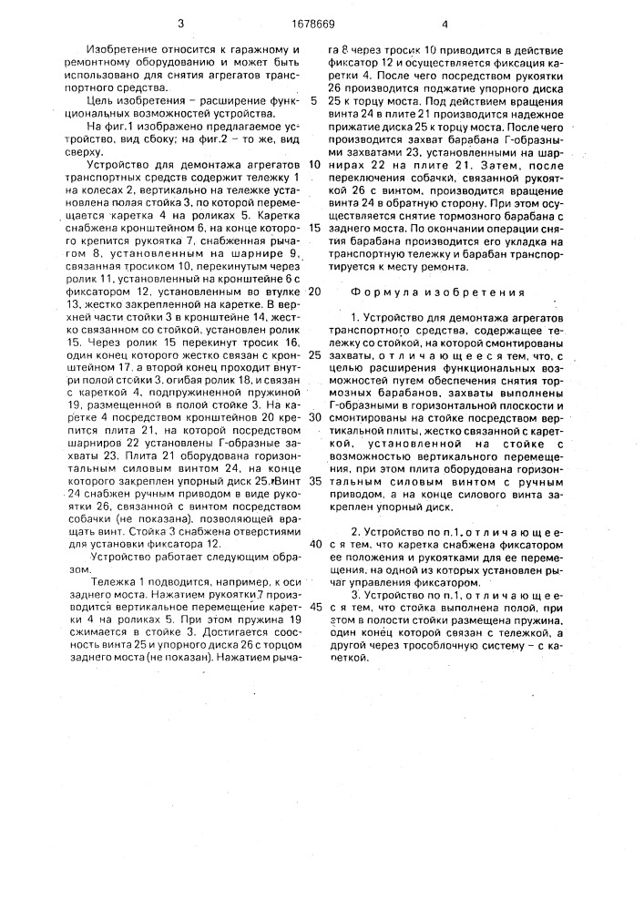 Устройство для демонтажа агрегатов транспортного средства (патент 1678669)