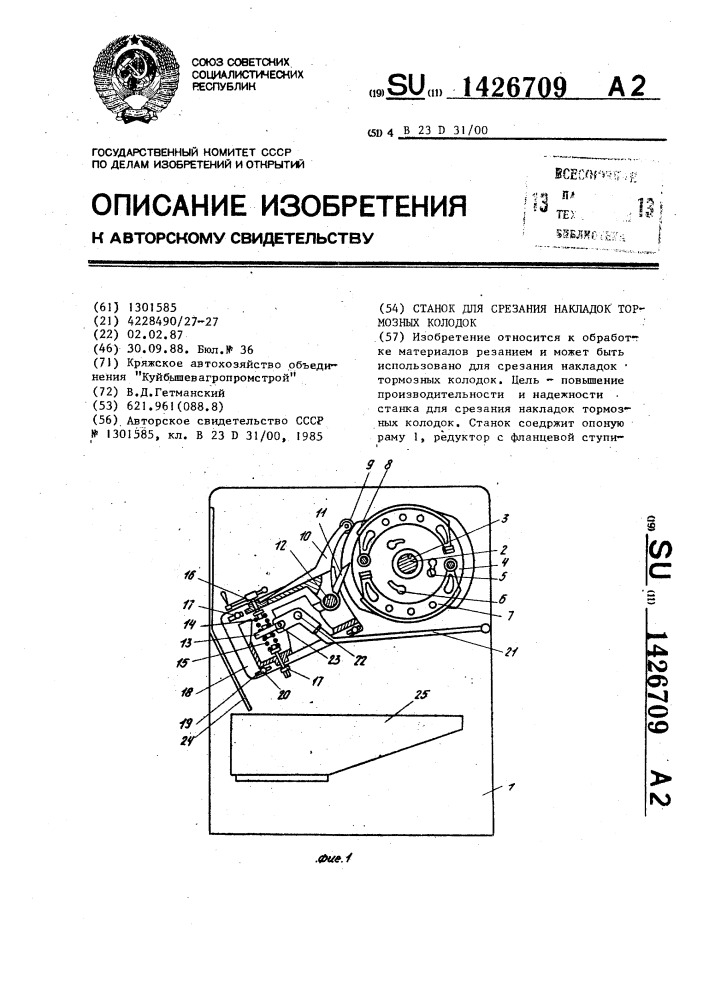 Станок для срезания накладок тормозных колодок (патент 1426709)