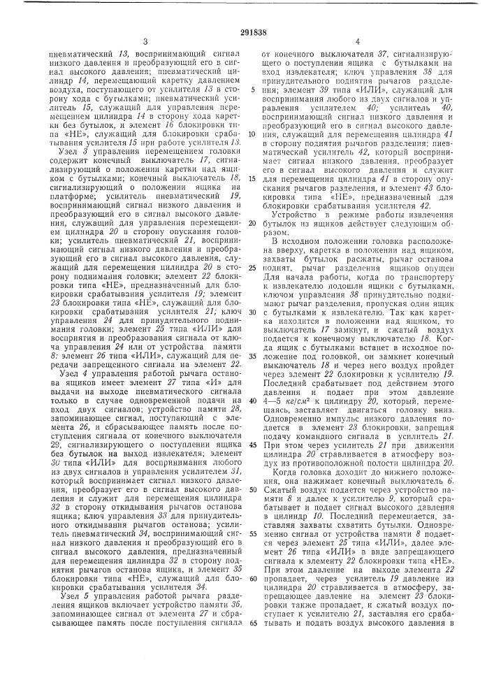 Устройство для управления работой извлекателя и укладчика бутылок в ящики (патент 291838)