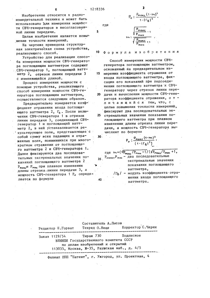 Способ измерения мощности свч-генератора поглощающим ваттметром (патент 1218336)