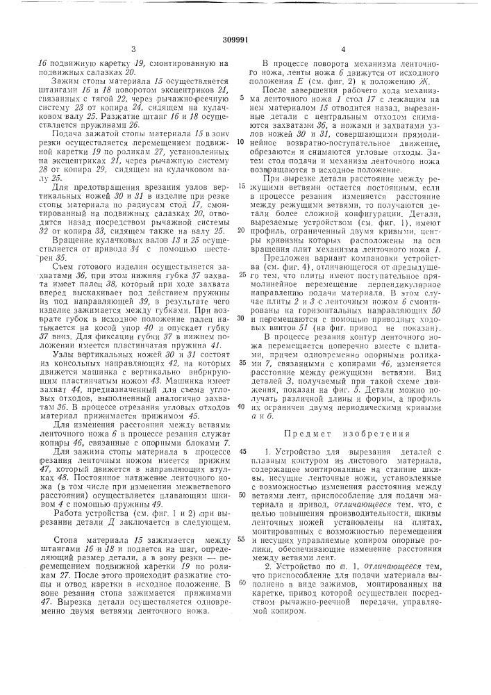 Устройство для вырезания деталей с плавным контуром из листового материала (патент 309991)