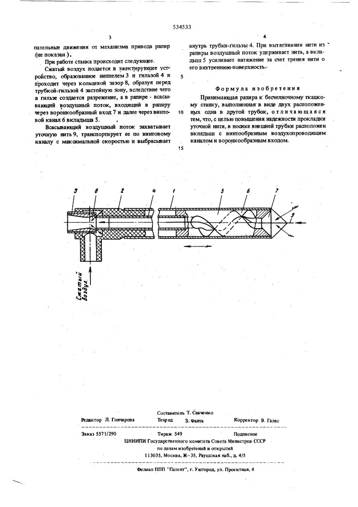 Принимающая рапира к бесчелночному ткацкому станку (патент 534533)