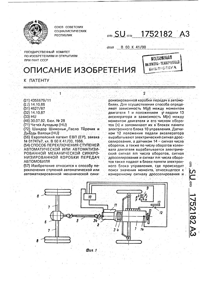 Способ переключения ступеней автоматической или автоматизированной механической синхронизированной коробки передач автомобиля (патент 1752182)