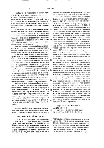 Способ получения фильтроматериала из пористого материала для очистки жидкости или газа (патент 2001658)