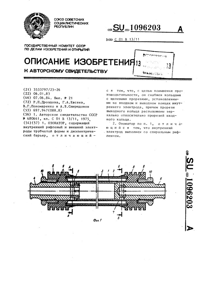 Озонатор (патент 1096203)