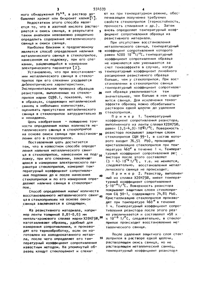 Способ определения наличия металлического свинца в стеклоприпое,нанесенном на подложку,при его спекании (патент 934339)