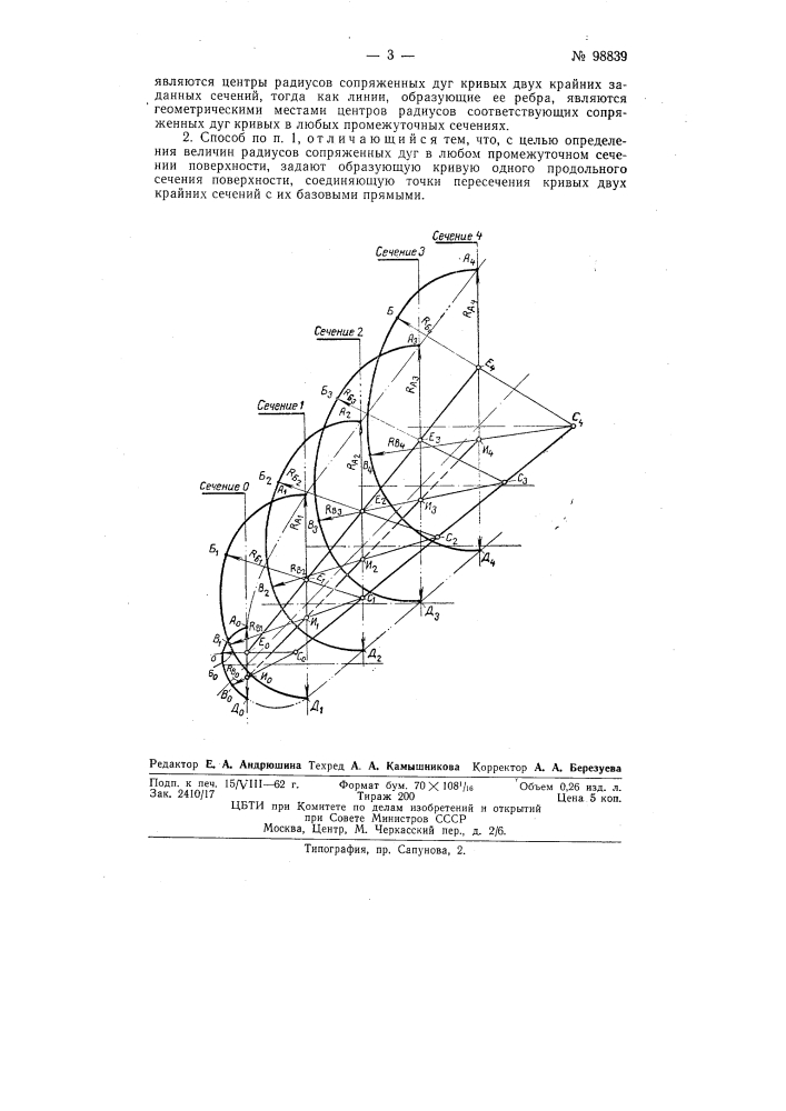 Способ построения правильных криволинейных поверхностей фюзеляжа и других агрегатов самолета (патент 98839)