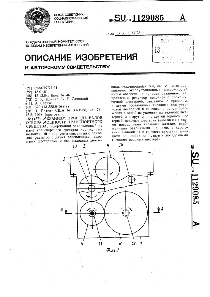 Механизм привода валов отбора мощности транспортного средства (патент 1129085)