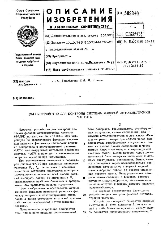 Устройство для контроля системыфазовой автоподс ройки частоты (патент 509840)