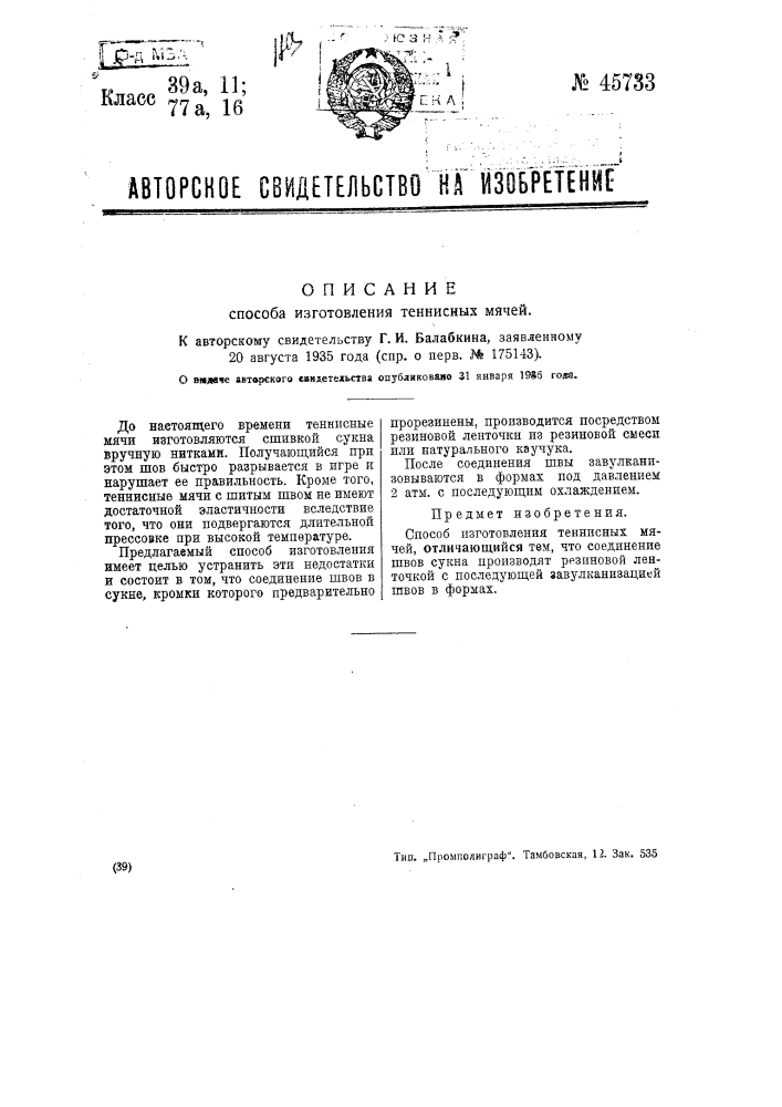 Способ изготовления теннисных мячей (патент 45733)