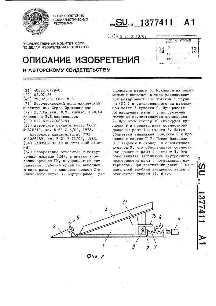 Рабочий орган погрузочной машины (патент 1377411)